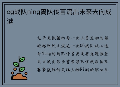 og战队ning离队传言流出未来去向成谜