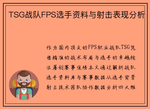 TSG战队FPS选手资料与射击表现分析
