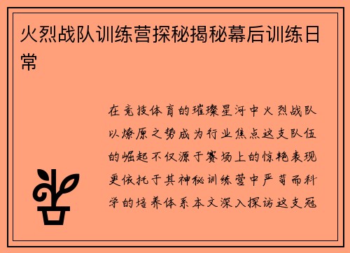 火烈战队训练营探秘揭秘幕后训练日常