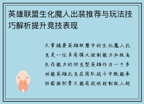 英雄联盟生化魔人出装推荐与玩法技巧解析提升竞技表现