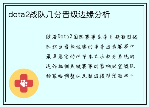dota2战队几分晋级边缘分析