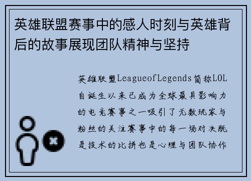 英雄联盟赛事中的感人时刻与英雄背后的故事展现团队精神与坚持