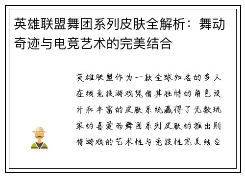 英雄联盟舞团系列皮肤全解析：舞动奇迹与电竞艺术的完美结合