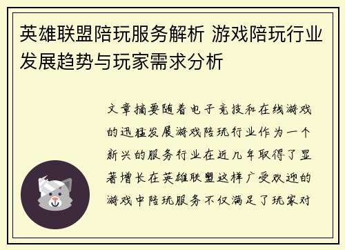 英雄联盟陪玩服务解析 游戏陪玩行业发展趋势与玩家需求分析