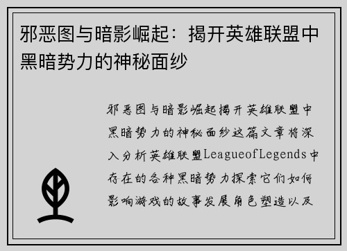 邪恶图与暗影崛起：揭开英雄联盟中黑暗势力的神秘面纱