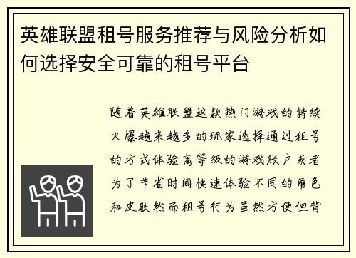 英雄联盟租号服务推荐与风险分析如何选择安全可靠的租号平台