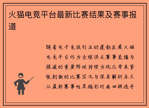 火猫电竞平台最新比赛结果及赛事报道