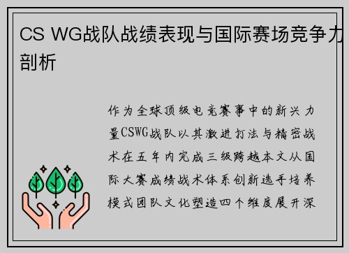 CS WG战队战绩表现与国际赛场竞争力剖析