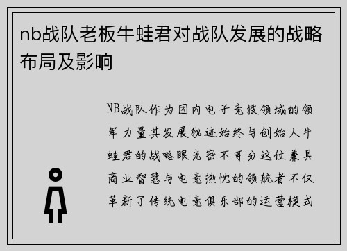nb战队老板牛蛙君对战队发展的战略布局及影响