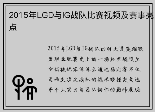 2015年LGD与IG战队比赛视频及赛事亮点