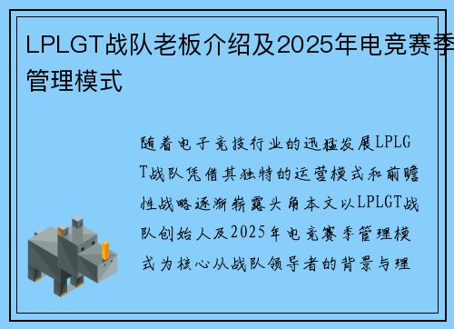 LPLGT战队老板介绍及2025年电竞赛季管理模式