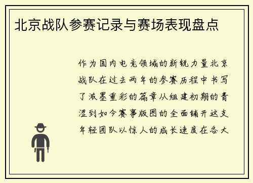 北京战队参赛记录与赛场表现盘点