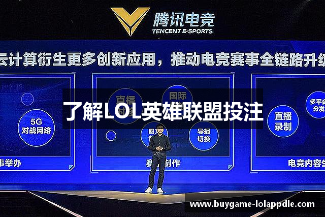 了解LOL英雄联盟投注
